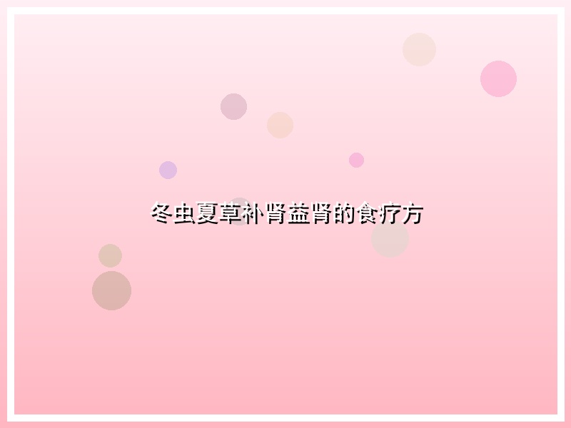 冬虫夏草补肾益肾的食疗方