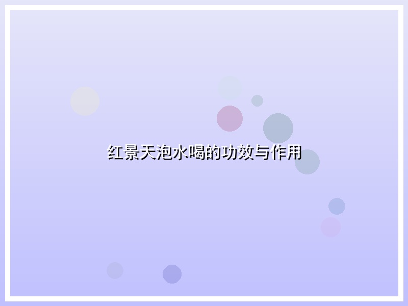 红景天泡水喝的功效与作用