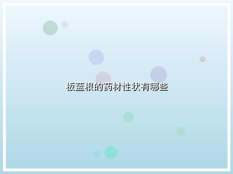 板蓝根的药材性状有哪些