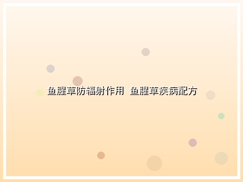 鱼腥草防辐射作用 鱼腥草疾病配方