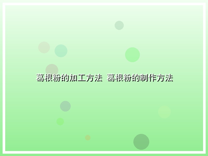 葛根粉的加工方法 葛根粉的制作方法