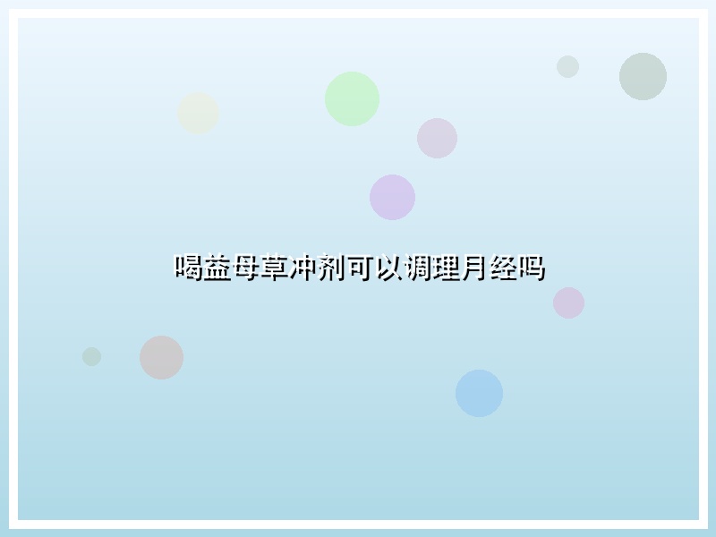 喝益母草冲剂可以调理月经吗