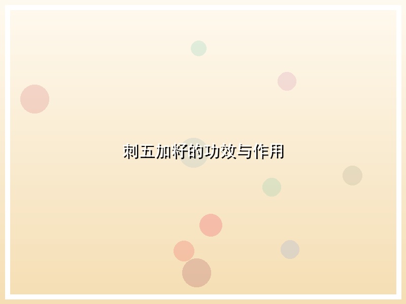 刺五加籽的功效与作用