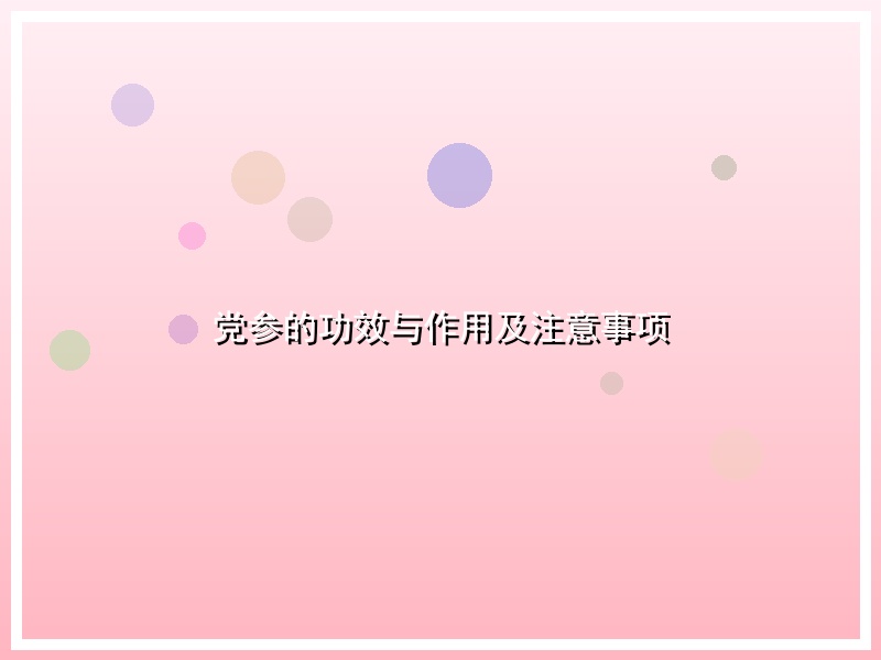 党参的功效与作用及注意事项