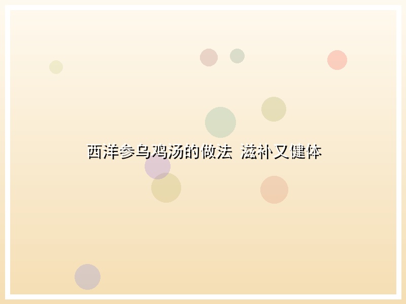 西洋参乌鸡汤的做法 滋补又健体