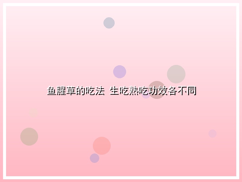 鱼腥草的吃法 生吃熟吃功效各不同
