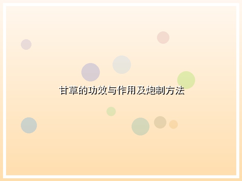 甘草的功效与作用及炮制方法
