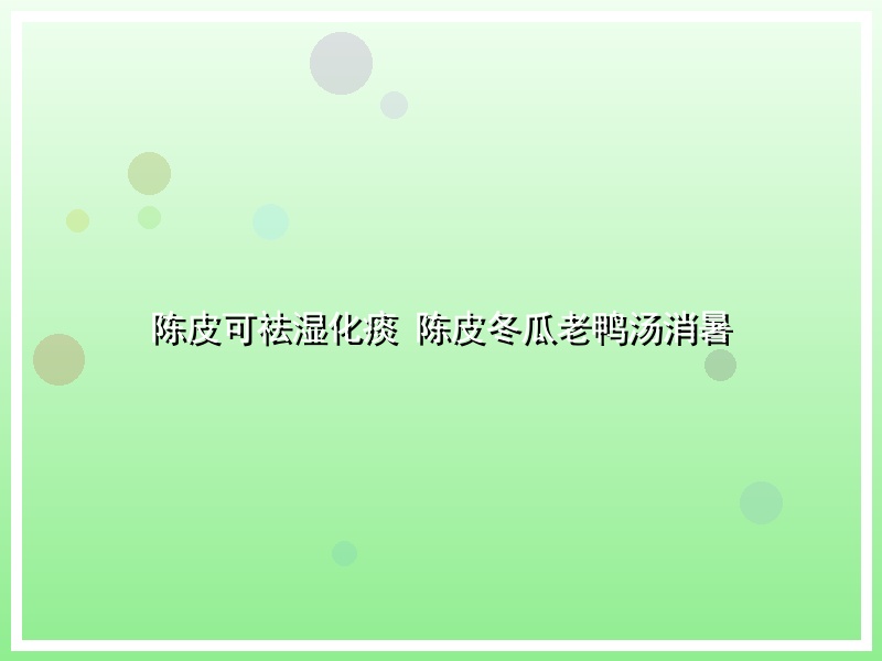 陈皮可祛湿化痰 陈皮冬瓜老鸭汤消暑