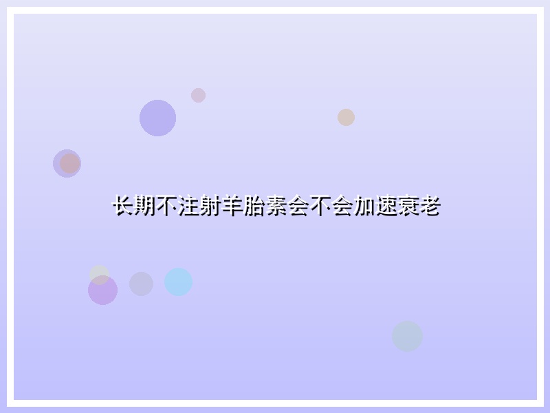 长期不注射羊胎素会不会加速衰老
