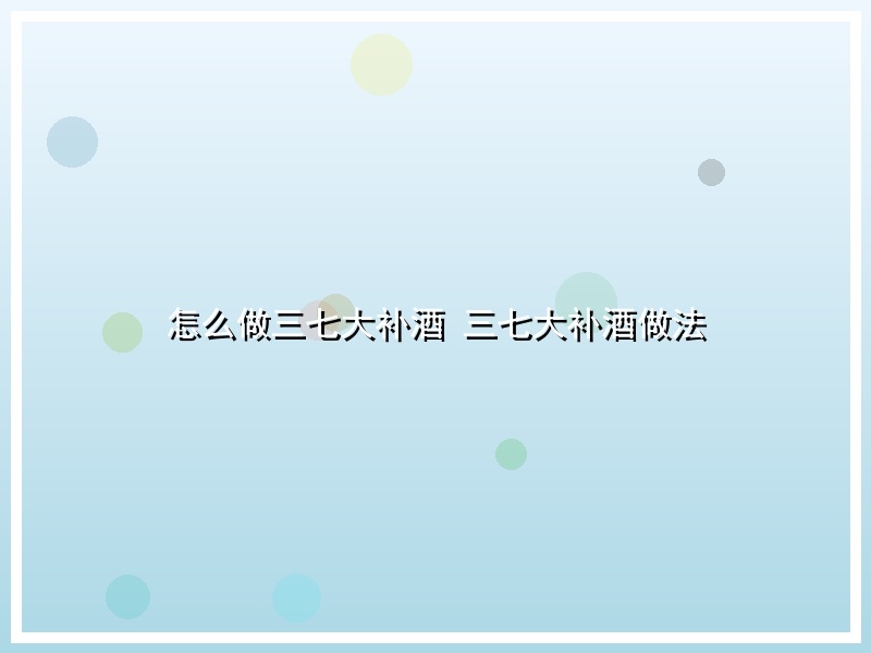怎么做三七大补酒 三七大补酒做法
