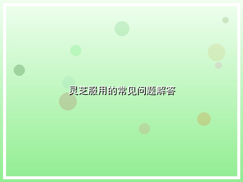 灵芝服用的常见问题解答