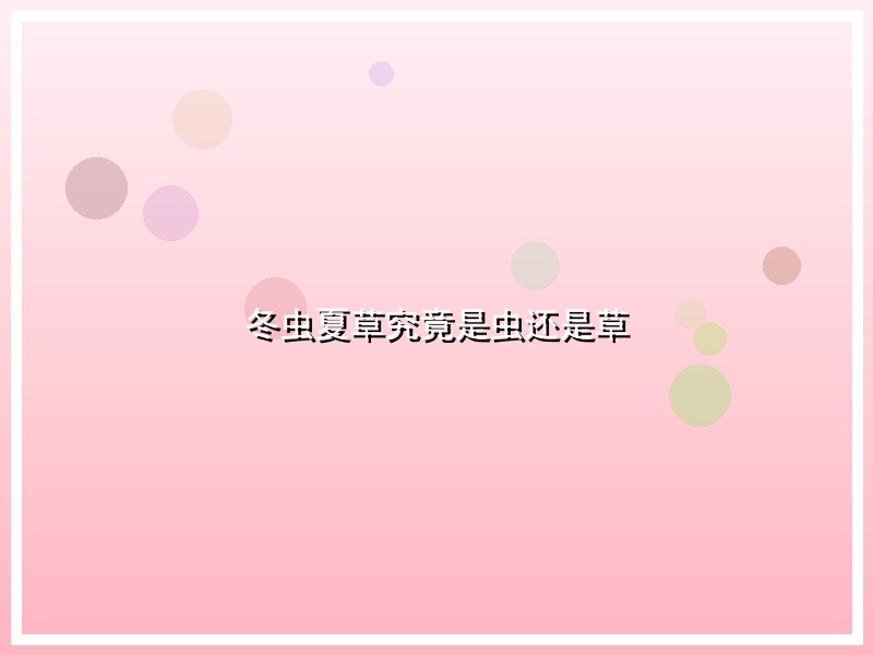 冬虫夏草究竟是虫还是草