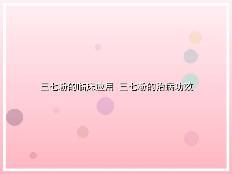 三七粉的临床应用 三七粉的治病功效