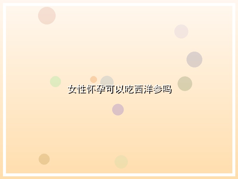 女性怀孕可以吃西洋参吗