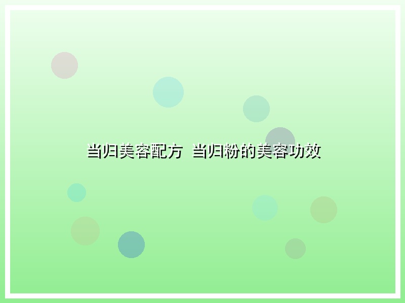 当归美容配方 当归粉的美容功效