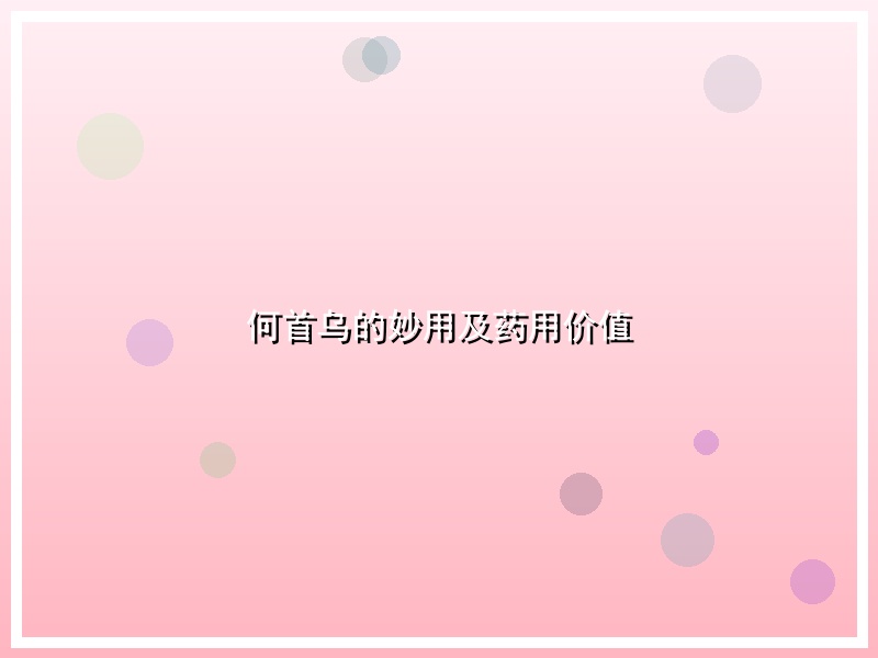 何首乌的妙用及药用价值