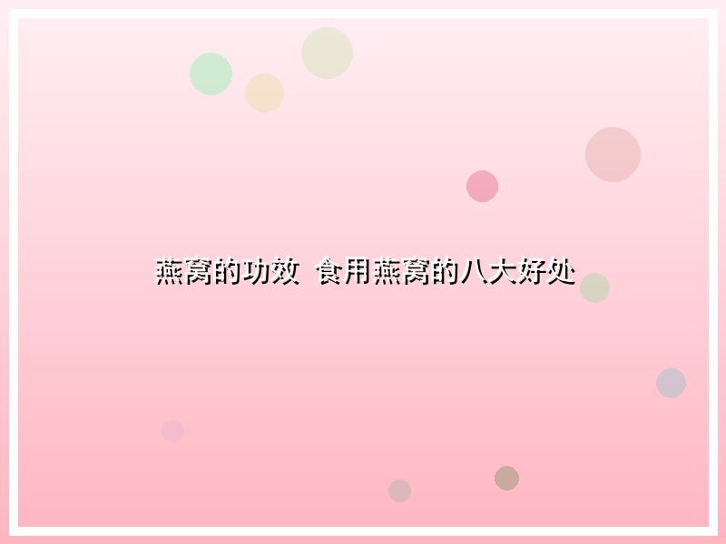 燕窝的功效 食用燕窝的八大好处