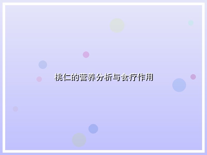 桃仁的营养分析与食疗作用