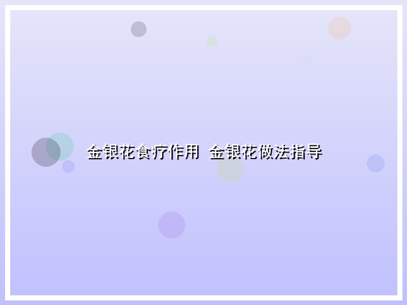 金银花食疗作用 金银花做法指导
