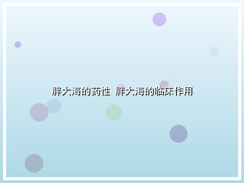胖大海的药性 胖大海的临床作用