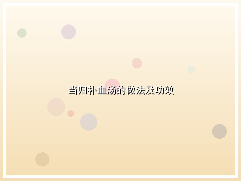 当归补血汤的做法及功效