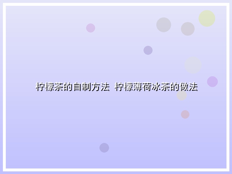 柠檬茶的自制方法 柠檬薄荷冰茶的做法