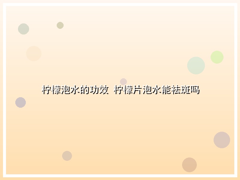 柠檬泡水的功效 柠檬片泡水能祛斑吗