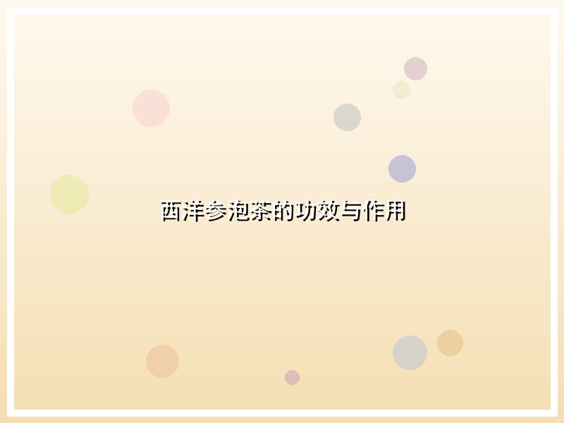 西洋参泡茶的功效与作用