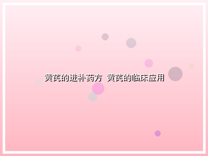黄芪的进补药方 黄芪的临床应用