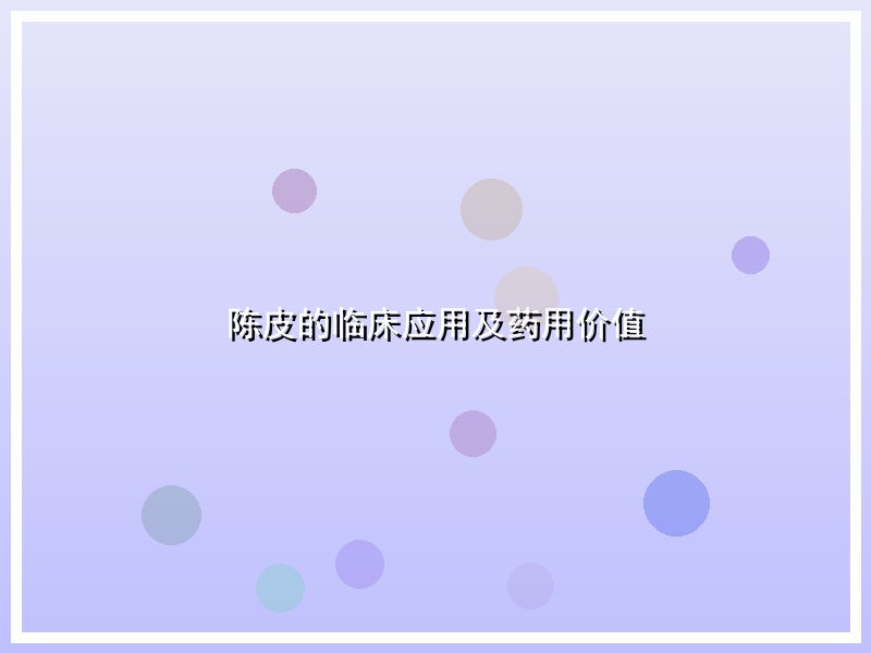 陈皮的临床应用及药用价值