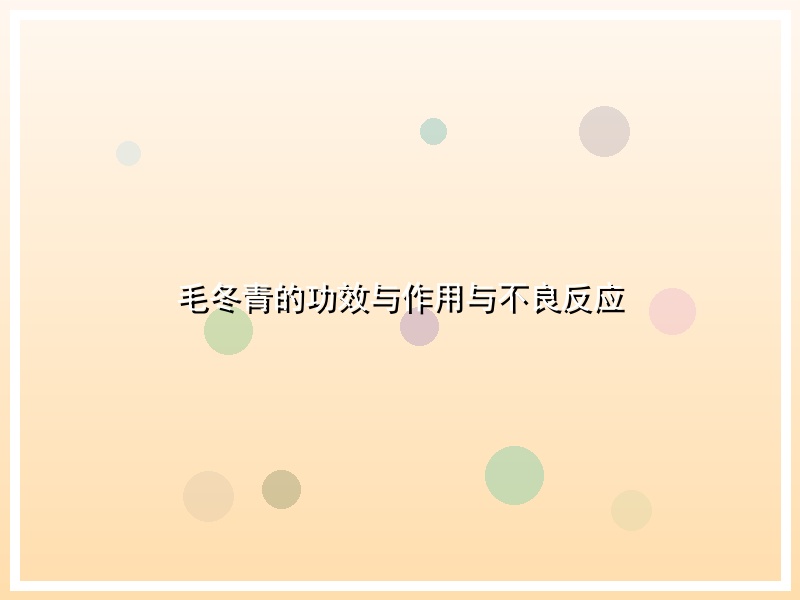 毛冬青的功效与作用与不良反应