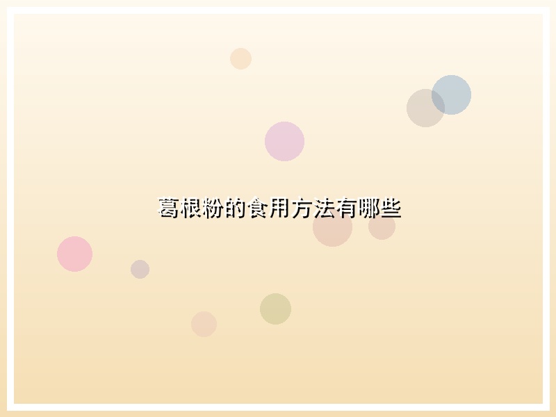 葛根粉的食用方法有哪些
