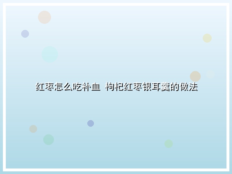 红枣怎么吃补血 枸杞红枣银耳羹的做法