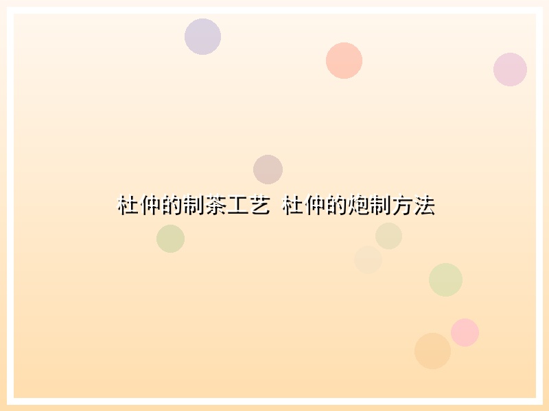 杜仲的制茶工艺 杜仲的炮制方法