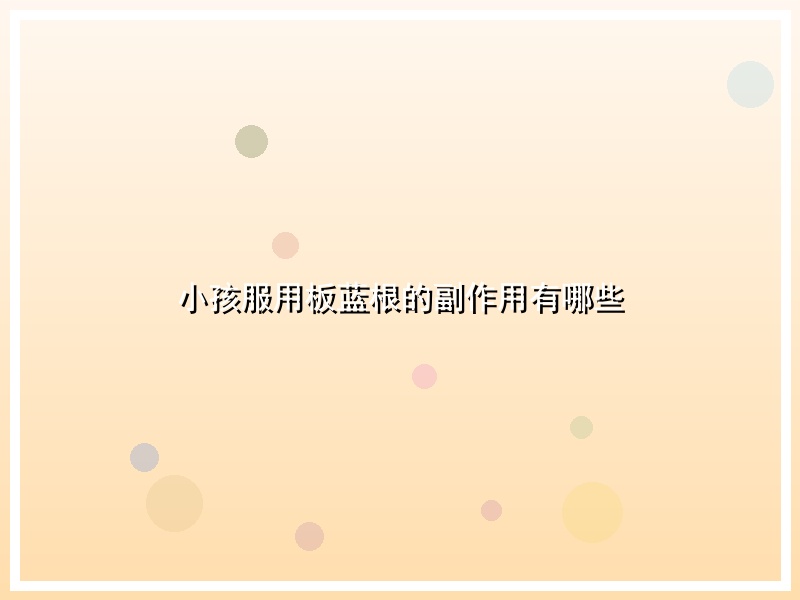 小孩服用板蓝根的副作用有哪些
