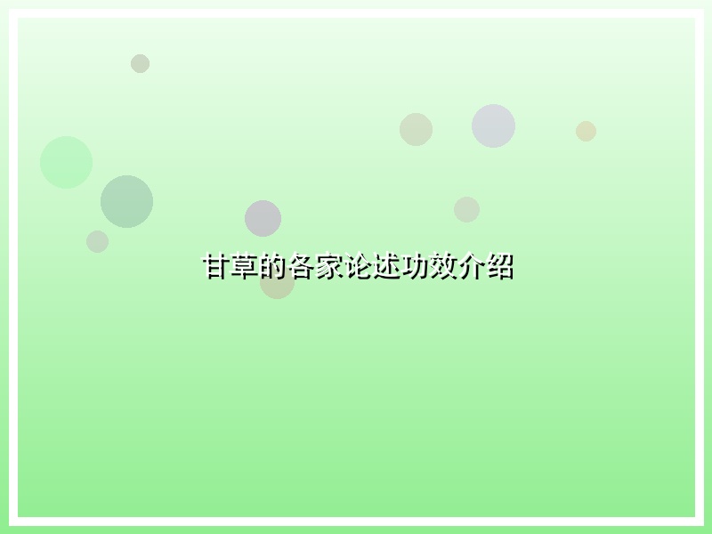 甘草的各家论述功效介绍