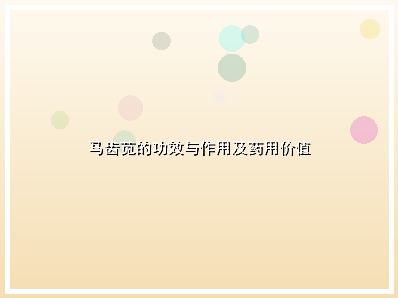 马齿苋的功效与作用及药用价值