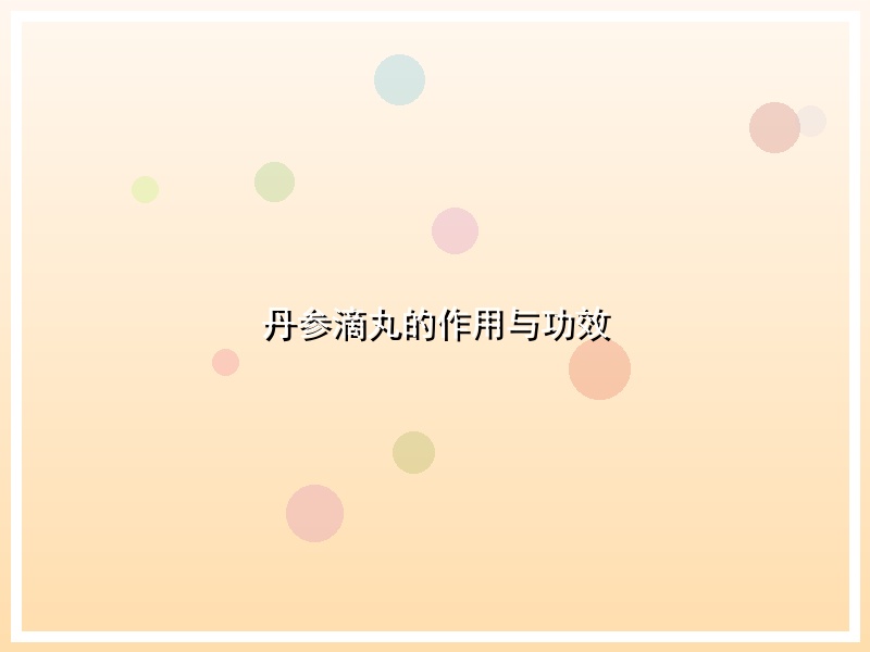 丹参滴丸的作用与功效