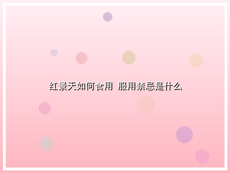 红景天如何食用 服用禁忌是什么