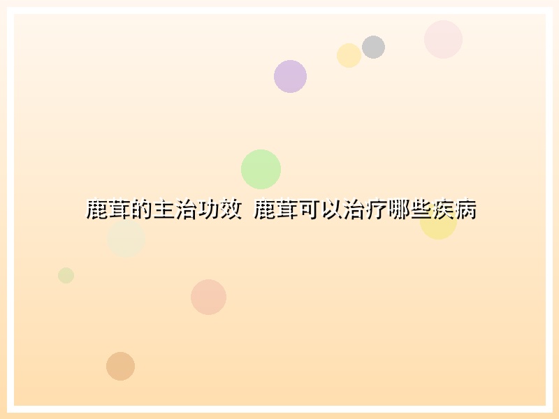 鹿茸的主治功效 鹿茸可以治疗哪些疾病