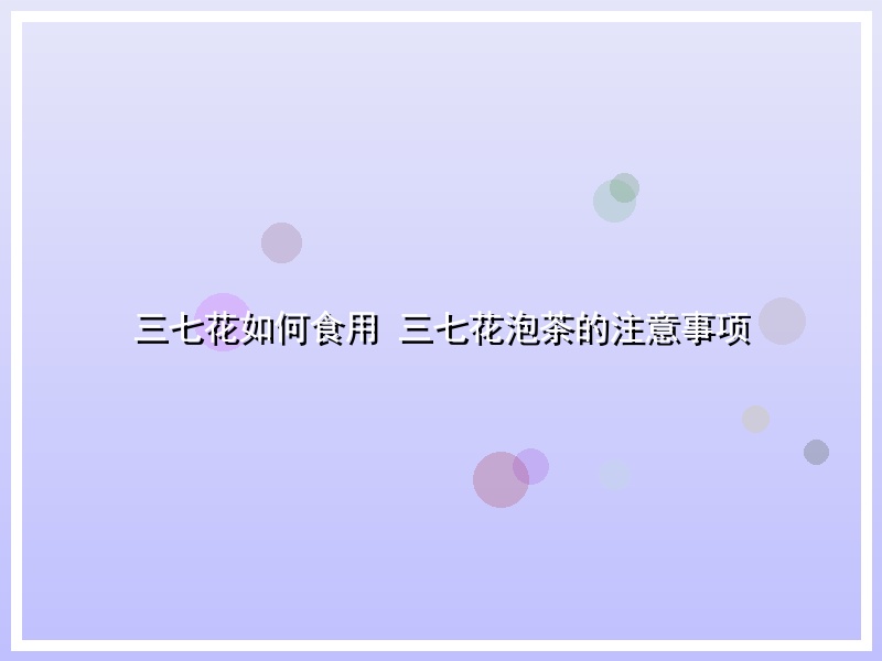 三七花如何食用 三七花泡茶的注意事项