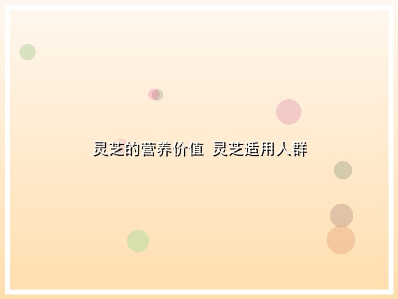 灵芝的营养价值 灵芝适用人群