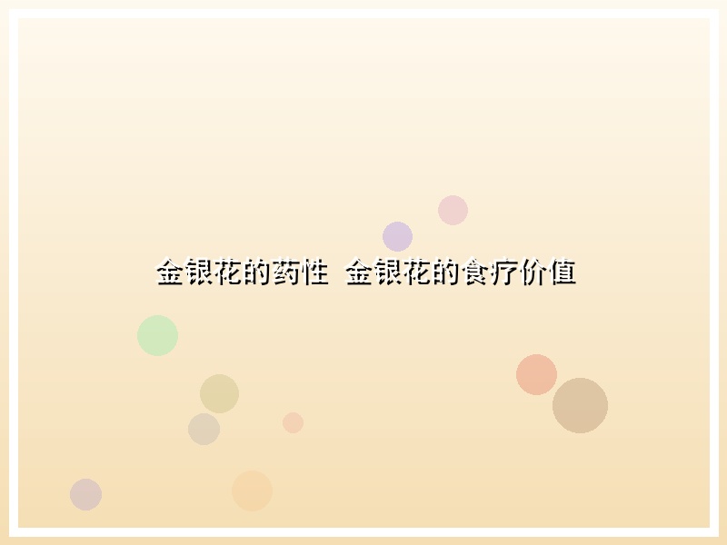 金银花的药性 金银花的食疗价值