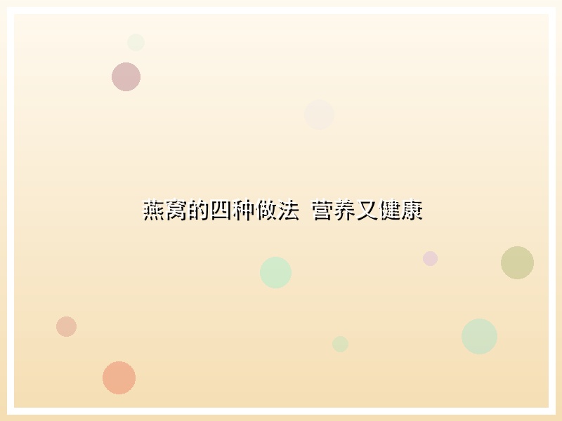 燕窝的四种做法 营养又健康