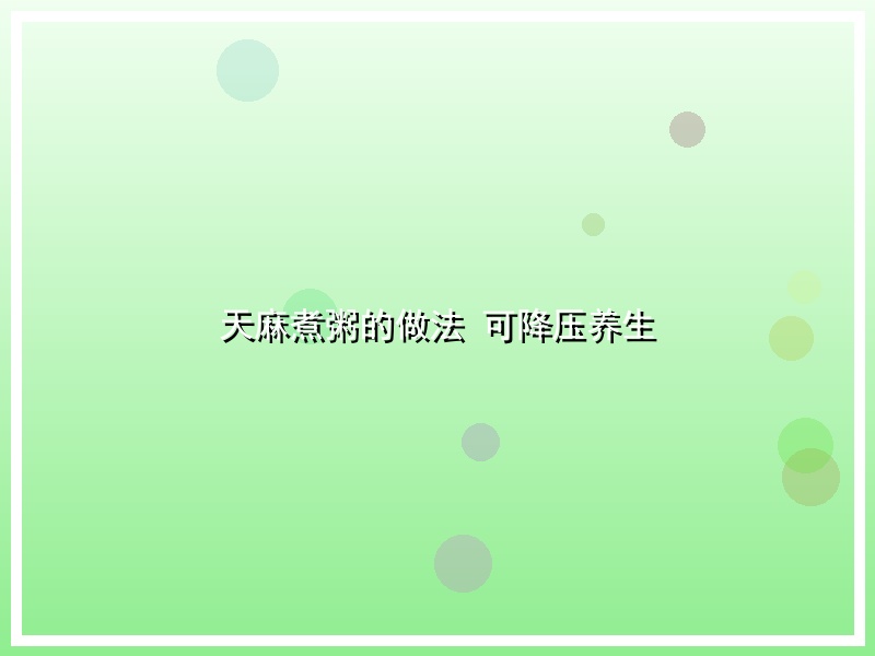 天麻煮粥的做法 可降压养生