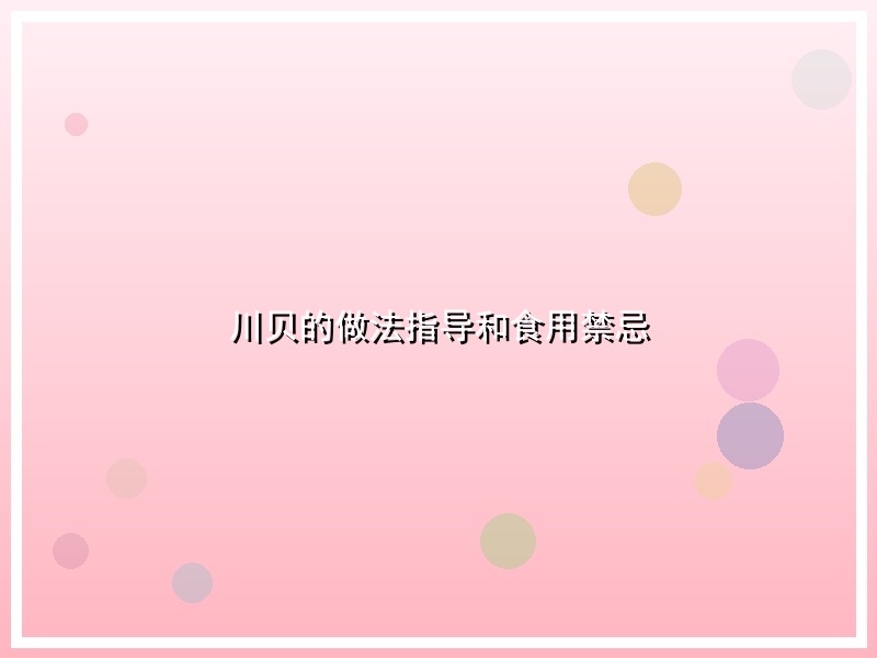 川贝的做法指导和食用禁忌