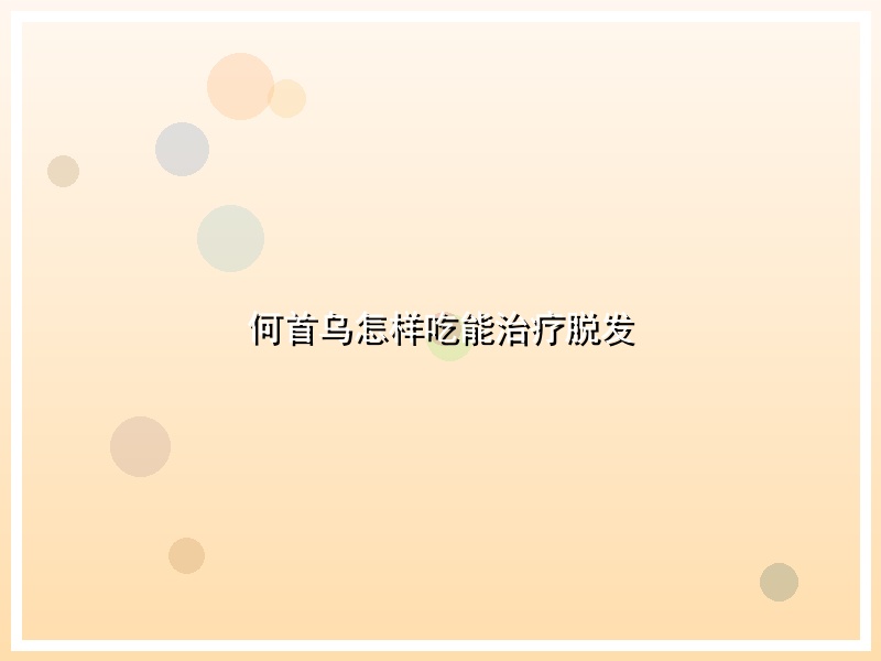 何首乌怎样吃能治疗脱发