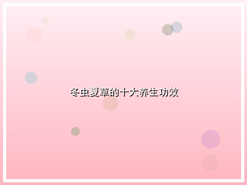 冬虫夏草的十大养生功效