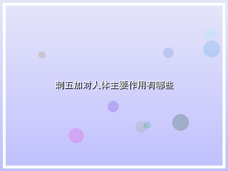 刺五加对人体主要作用有哪些