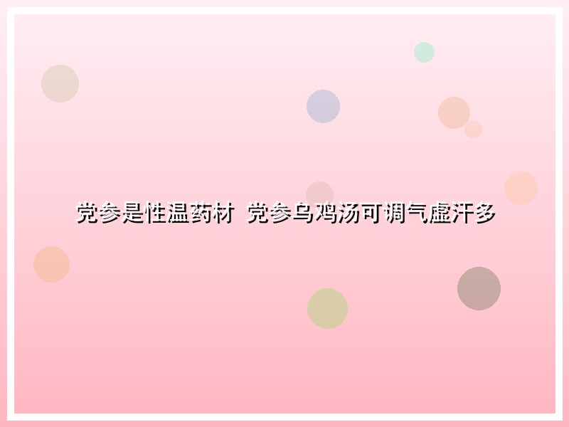 党参是性温药材 党参乌鸡汤可调气虚汗多